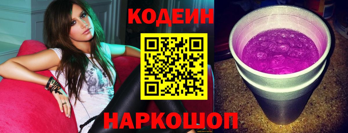 Codein Purple Drank  Codein Purple Drank  Тейково  Вход с VPN 